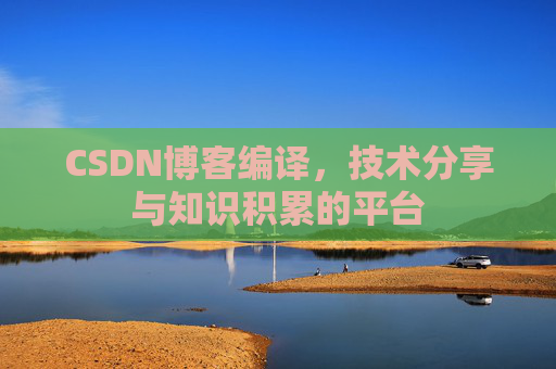 CSDN博客编译，技术分享与知识积累的平台